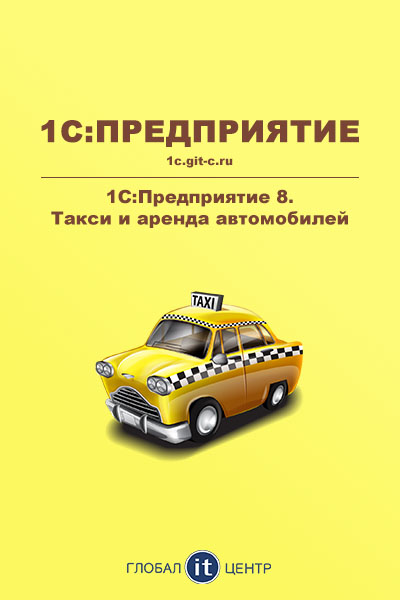1С:Такси и аренда автомобилей