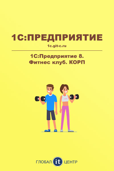 1С:Фитнес клуб КОРП