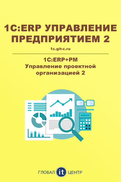 1С:ERP+PM Управление проектной организацией 2
